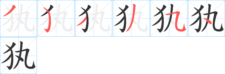 犱字笔顺写法