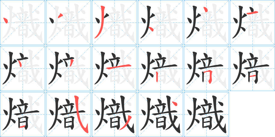 熾字笔顺写法