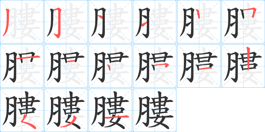 膢字笔顺写法