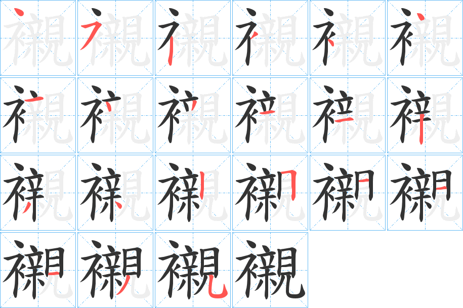 襯字笔顺写法