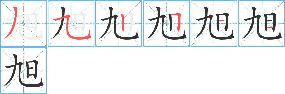 旭字笔顺写法