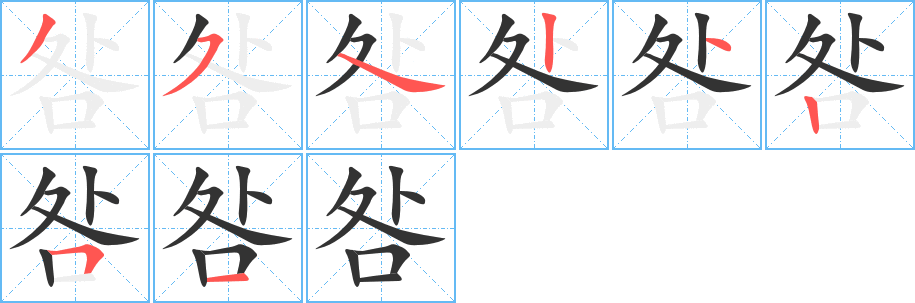 咎字笔顺写法
