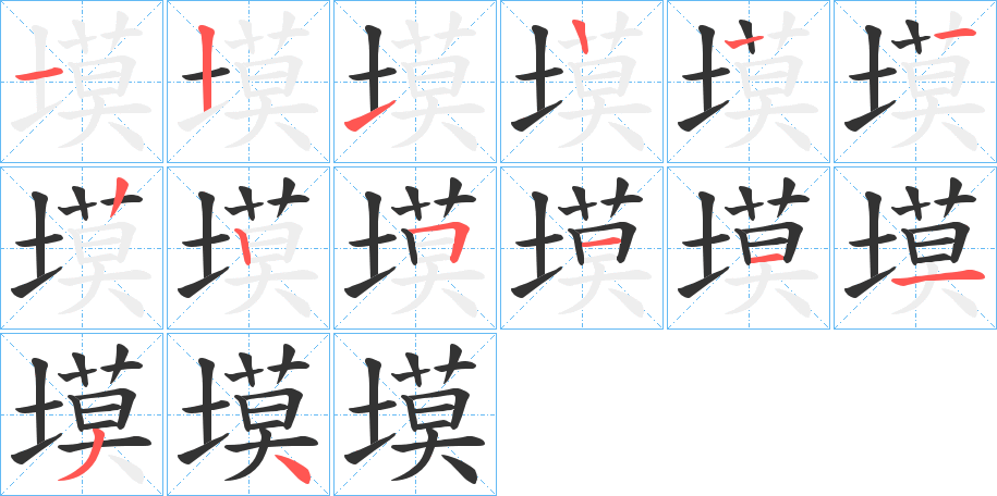 塻字笔顺写法