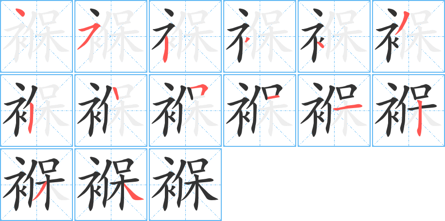褓字笔顺写法