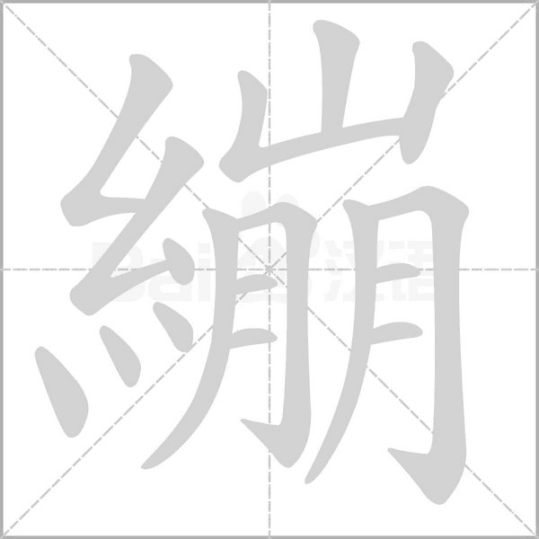 繃字笔顺动画