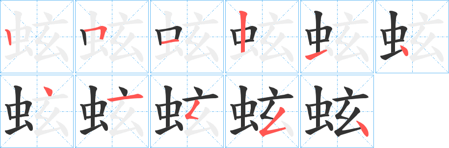 蚿字笔顺写法