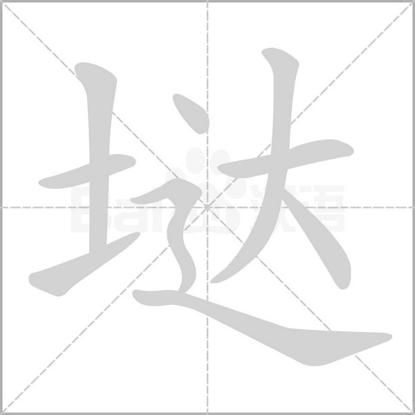 垯字笔顺动画