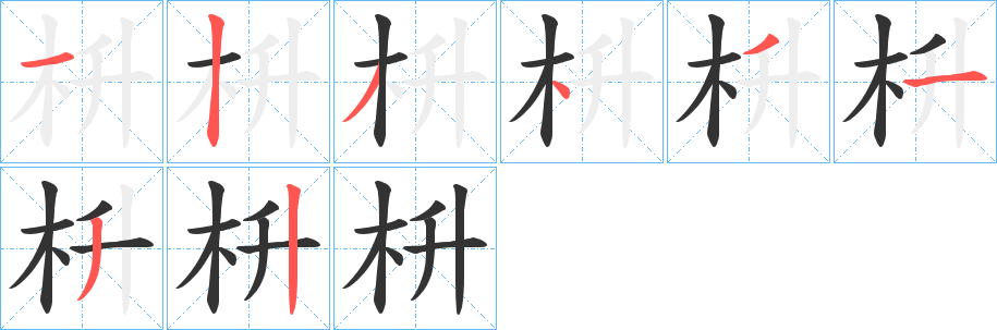 枡字笔顺写法