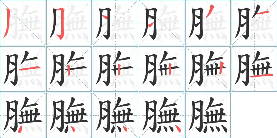 膴字笔顺写法