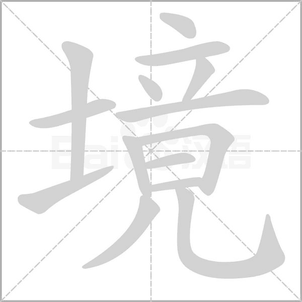 境字笔顺动画