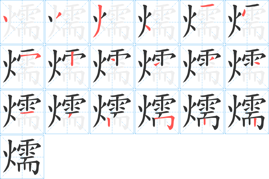 燸字笔顺写法
