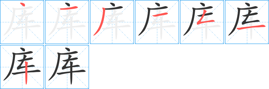 库字笔顺写法