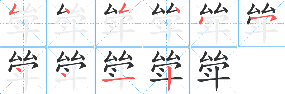 斚字笔顺写法