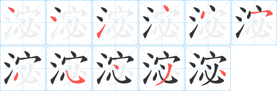 淧字笔顺写法