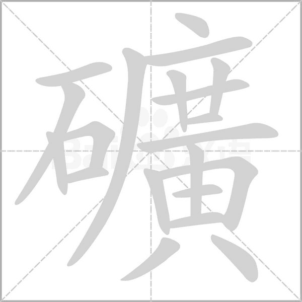 礦字笔顺动画