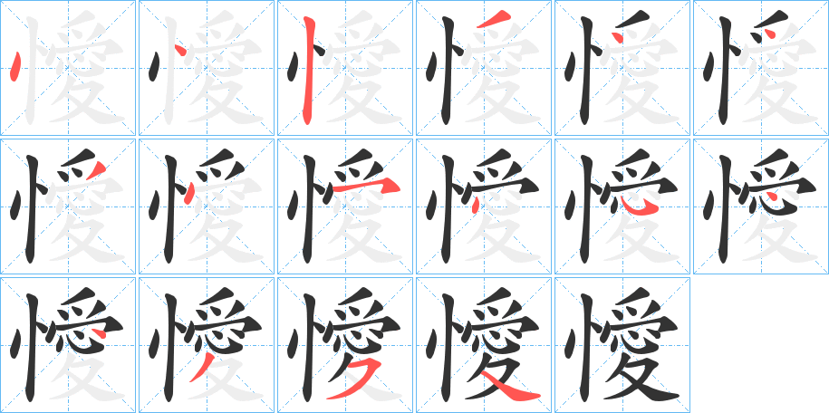 懓字笔顺写法