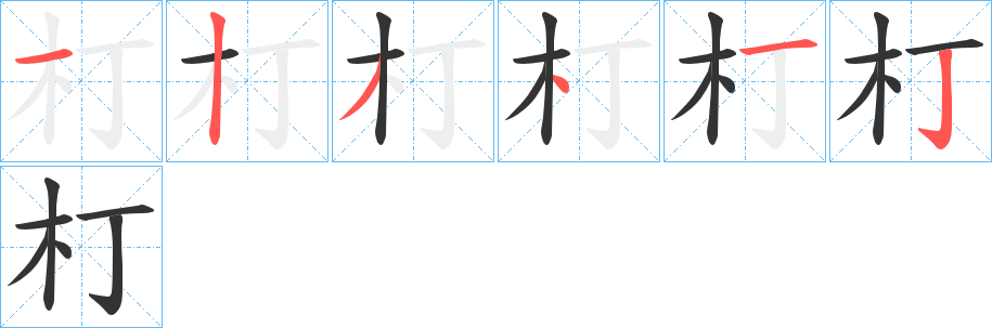 朾字笔顺写法