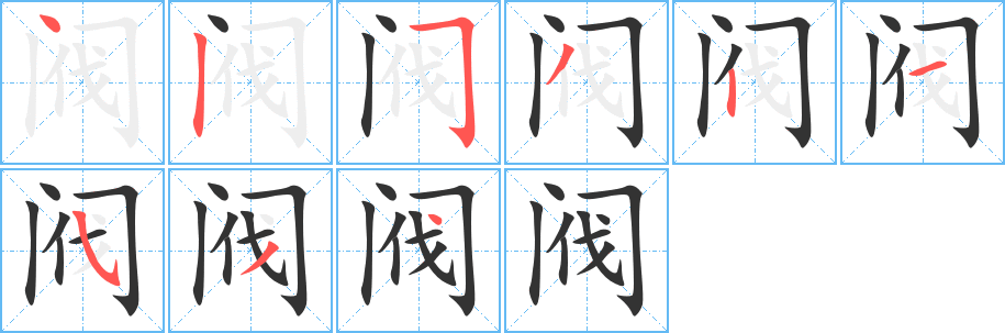 阀字笔顺写法