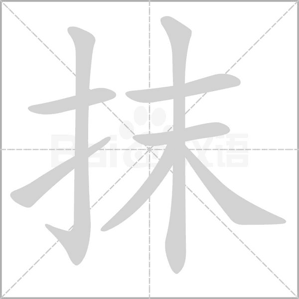 抹字笔顺动画