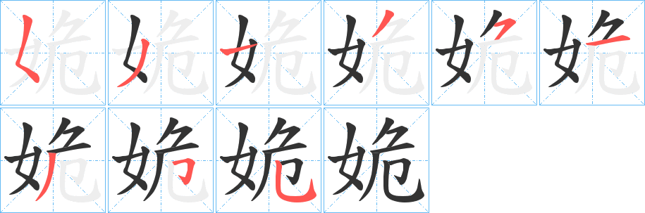 姽字笔顺写法