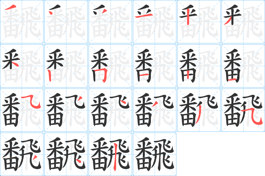 飜字笔顺写法