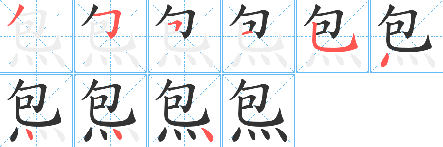 炰字笔顺写法