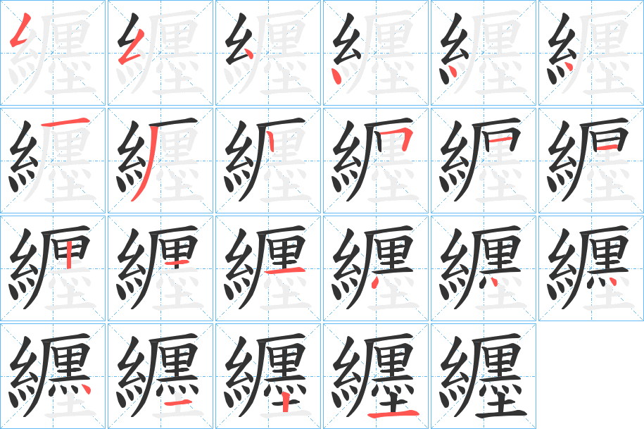 纒字笔顺写法