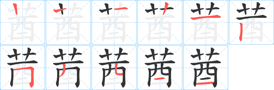 莤字笔顺写法