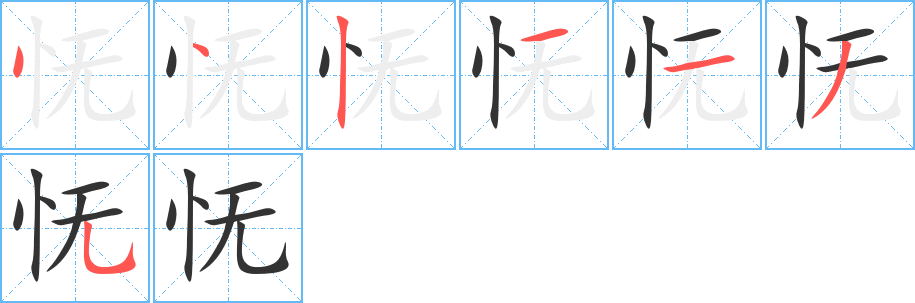 怃字笔顺写法