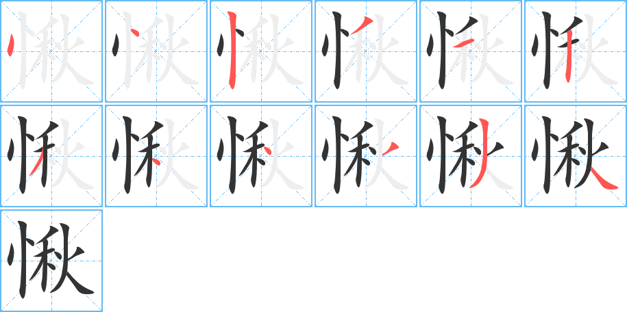 愀字笔顺写法