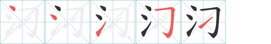 汈字笔顺写法