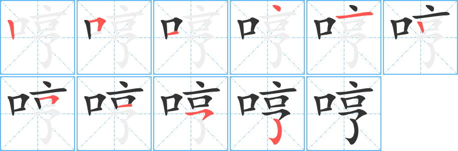 哼字笔顺写法