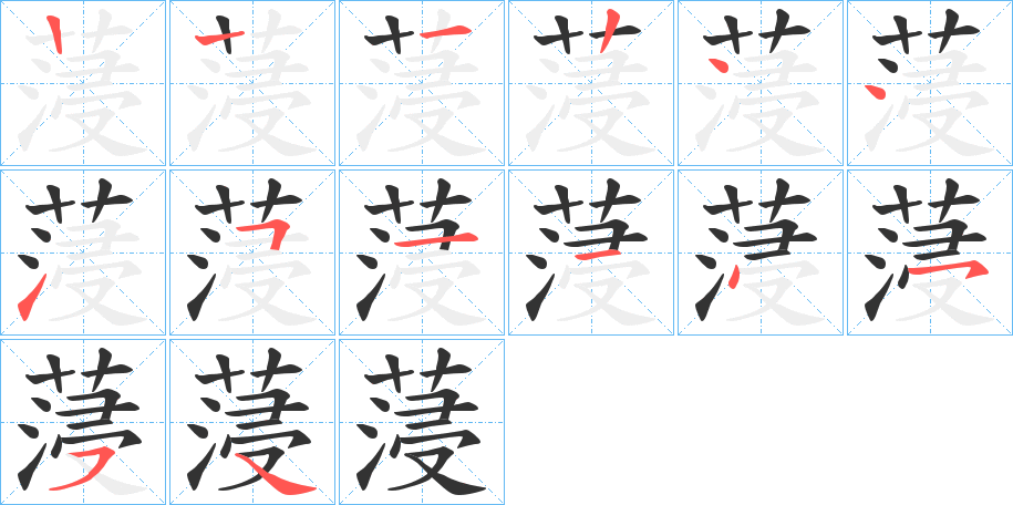 蓡字笔顺写法