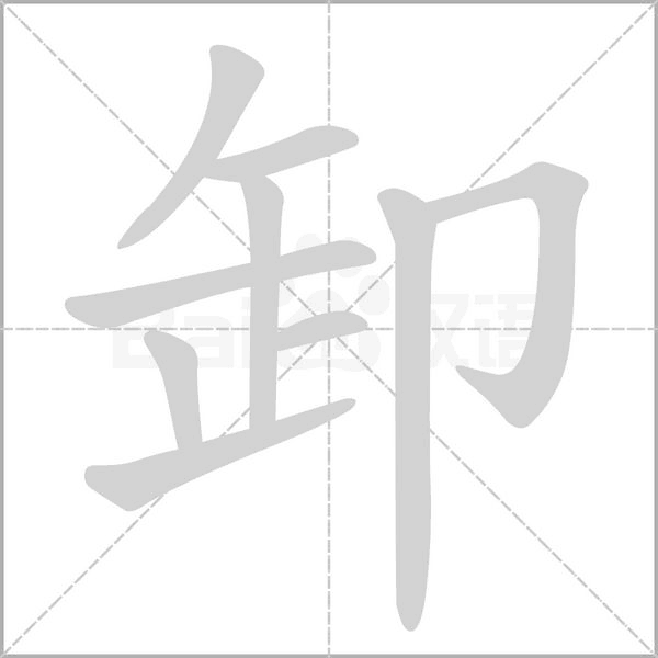 卸字笔顺动画