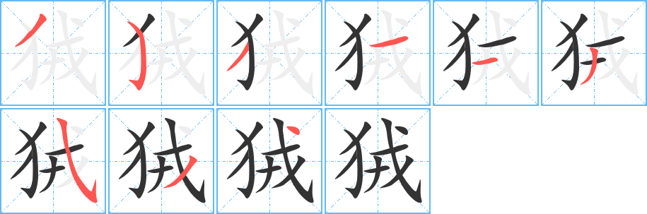 狨字笔顺写法