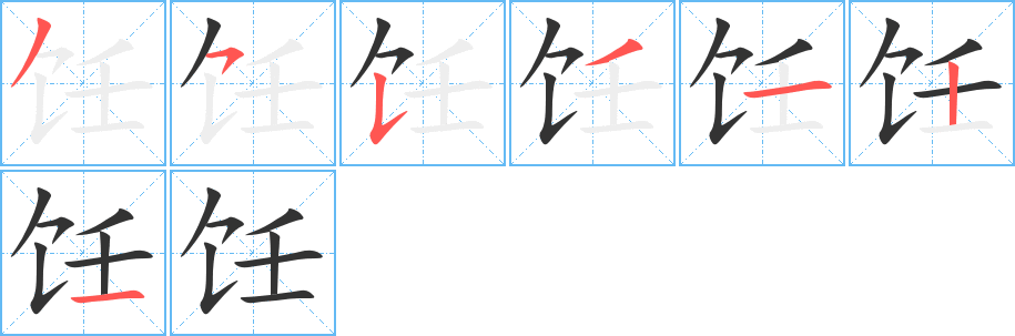 饪字笔顺写法