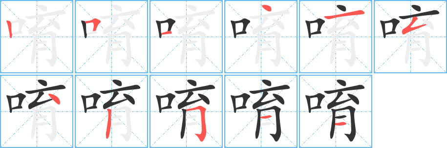 唷字笔顺写法