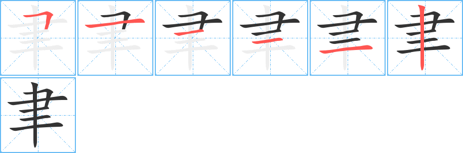 聿字笔顺写法