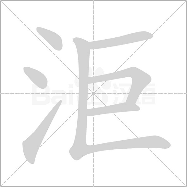 洰字笔顺动画