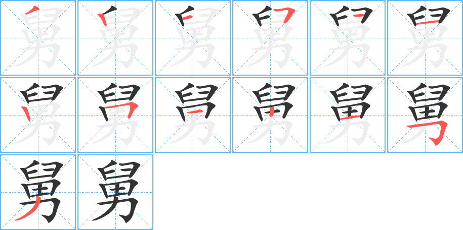 舅字笔顺写法