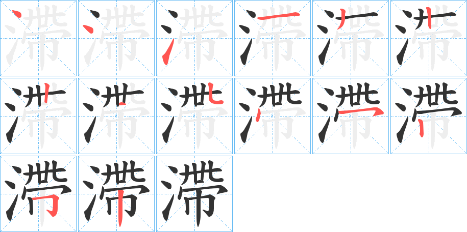 滯字笔顺写法