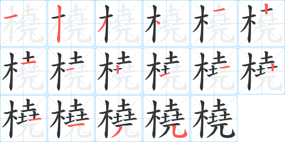橈字笔顺写法