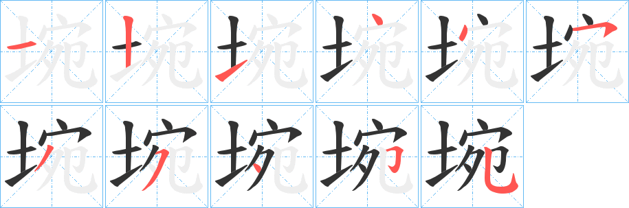 埦字笔顺写法