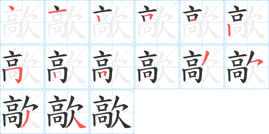 歊字笔顺写法