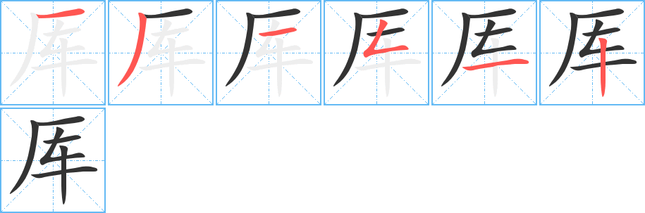 厍字笔顺写法
