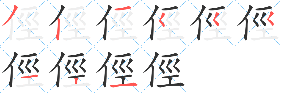 俓字笔顺写法