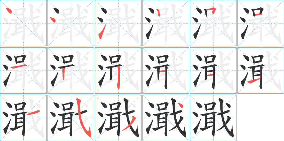 濈字笔顺写法