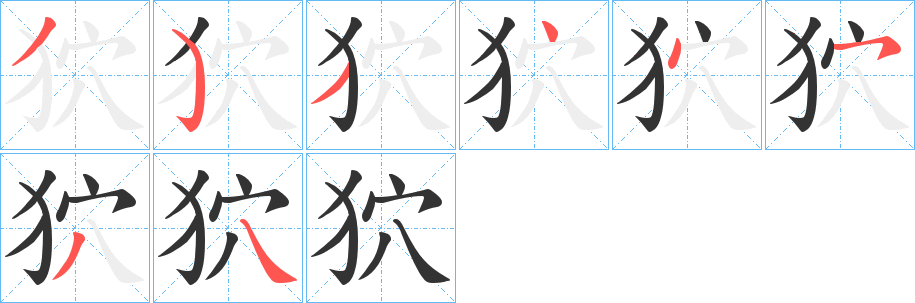 狖字笔顺写法