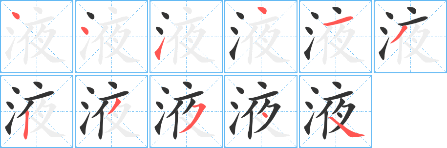 液字笔顺写法