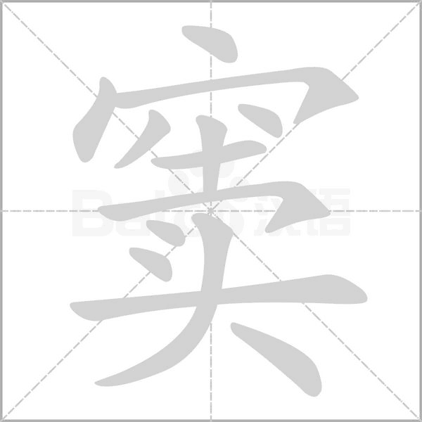 窦字笔顺动画